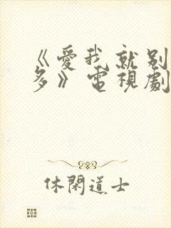 《爱我就别想太多》电视剧大结局