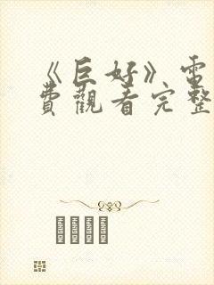 《巨好》电影免费观看完整版高清封面