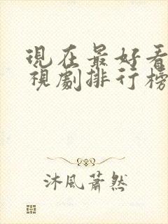 现在最好看的电视剧排行榜前十名