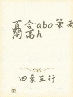 百合abo笔趣阁高h封面
