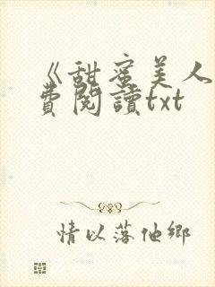 《甜蜜美人》免费阅读txt