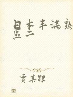 日本丰满熟妇一区二