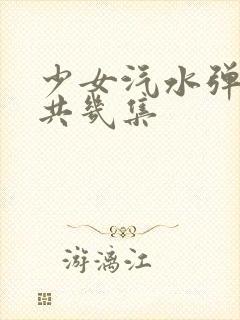 少女汽水弹珠总共几集封面