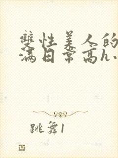 双性美人的被灌满日常高h小说