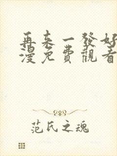 再来一发好吗动漫免费观看封面