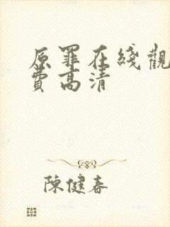 原罪在线观看免费高清