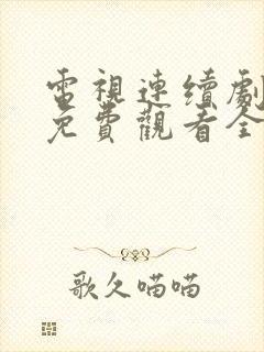 电视连续剧归路免费观看全集播放