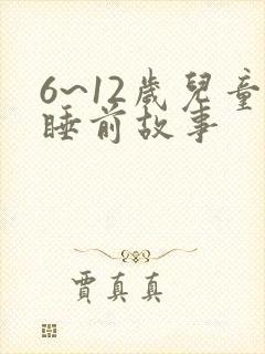 6~12岁儿童睡前故事