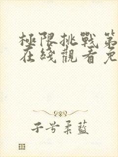 极限挑战第九季在线观看免费播放