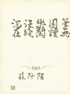 沉没乐园笔趣阁在线阅读无弹窗