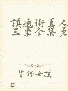 镇魂街真人版第三季全集免费观看