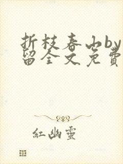 折枝春山by空留全文免费阅读笔趣阁无