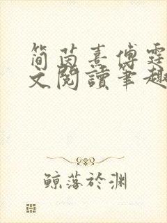 简茵熹傅霆灏全文阅读笔趣阁