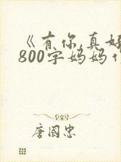 《有你,真好》800字妈妈作文
