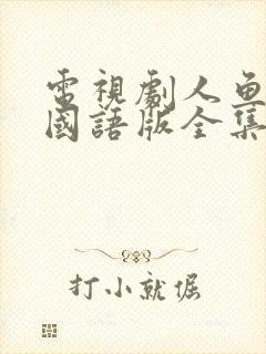 电视剧人鱼小姐国语版全集免费为什么总是卡