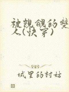 被觊觎的双性美人(快穿)