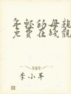 年轻的母亲hd免费在线观看