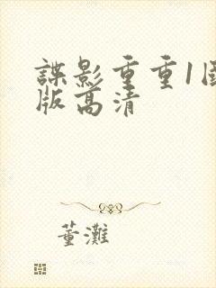 谍影重重1国语版高清