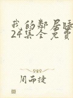 我的邻居睡不着24集全免费看