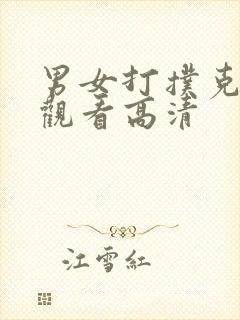 男女打扑克在线观看高清