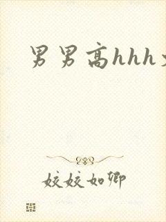 男男高hhh文
