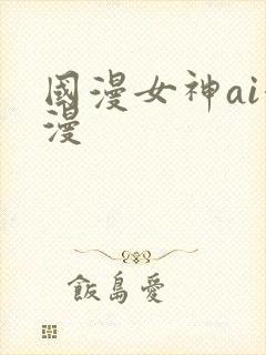 国漫女神ai漫漫