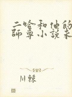 二哈和他的白猫师尊小说未删减完整版封面