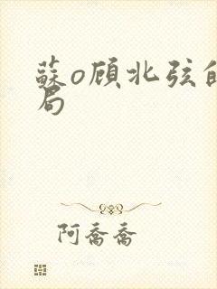 苏o顾北弦的结局