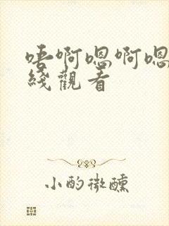 唔啊嗯啊嗯啊在线观看