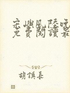 宋屿风陆晚全文免费阅读最新章节列