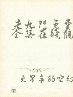 老九门免费高清全集在线观看