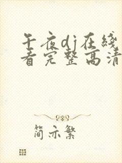 午夜dj在线观看完整高清在线观看