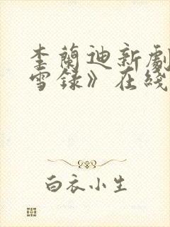 李兰迪新剧《朝雪录》在线观看免费