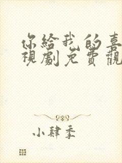 你给我的喜欢电视剧免费观看全集高清