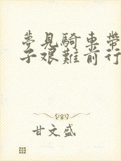 梦见骑车带着孩子艰难前行