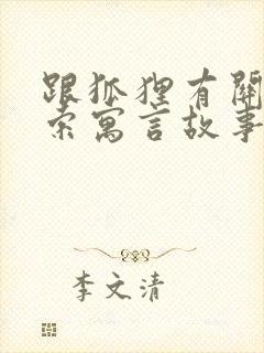 跟狐狸有关的伊索寓言故事