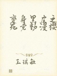 变身黑皮之后和死党动漫樱花动漫