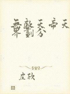 无敌天帝天帝境界划分