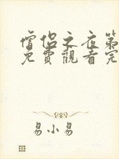 僧侣之夜第二季免费观看完整版动漫