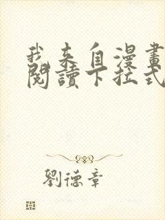 我来自漫画免费阅读下拉式六漫画