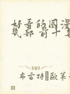 好看的国漫推荐几部 前十名