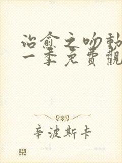 治愈之吻动漫第一季免费观看