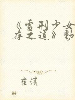 《处刑少女的生存之道》动漫封面