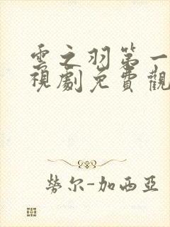 云之羽第一季电视剧免费观看完整版封面