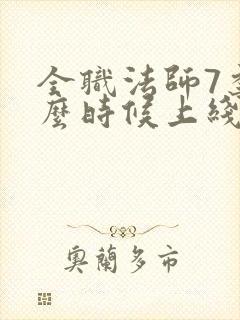 全职法师7季什么时候上线