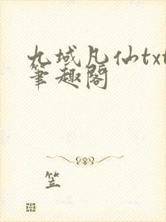 九域凡仙txt笔趣阁