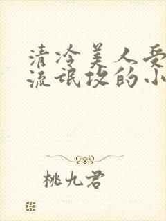 清冷美人受痞帅流氓攻的小说