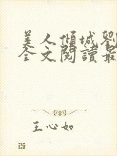 美人倾城刘雨诺全文阅读最新章节