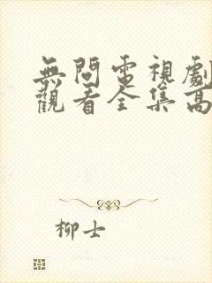 无问电视剧免费观看全集高清封面