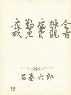 夜勤病栋全集播放免费观看樱花动漫